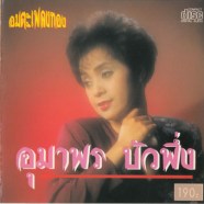 อุมาพร บัวพึ่ง - อมตะเพลงทอง-1